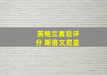 英格兰赛后评分 斯洛文尼亚